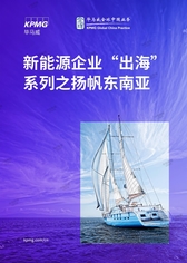 新能源企业“出海”系列之扬帆东南亚-毕马威-2024-54页