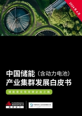 2024中国储能（含动力电池）产业集群发展白皮书
