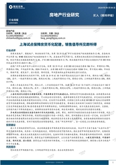 房地产行业周报：上海试点保障房货币化配建，销售倡导所见即所得