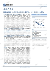 房地产开发2024w36：本周新房成交同比-9.5