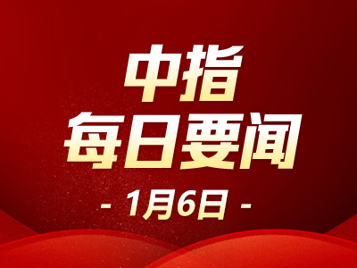 中指·每日要闻:湖北黄冈4项住房公积金支持政策执行期限延至今年年底