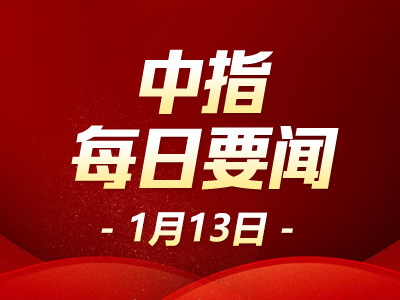 中指·每日要闻:长春将调整2024年度住房公积金缴存基数