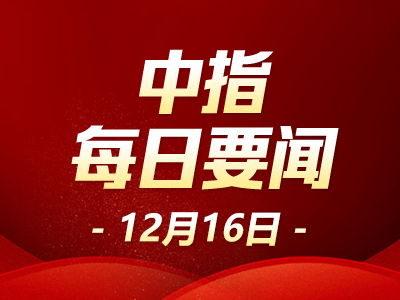 中指·每日要闻:万科2.37亿元摘得贵阳1宗地块