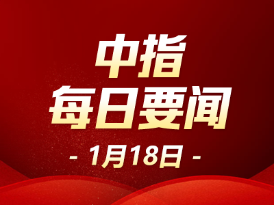 中指·每日要闻:襄阳公积金新政多孩家庭和高层次人才额外贷款额度