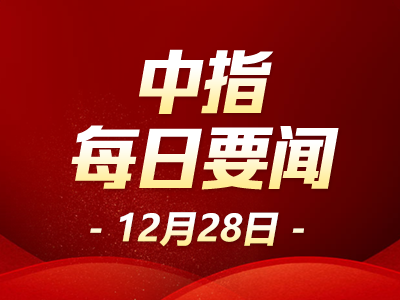 中指·每日要闻:中国铁建发行25亿元科技创新可续期公司债