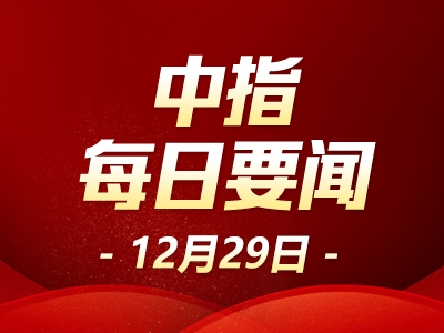 中指·每日要闻:三亚正式启动存量房交易“带押过户”模式